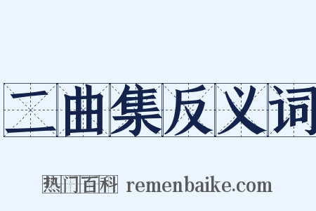 二曲集反义词是什么意思的图片